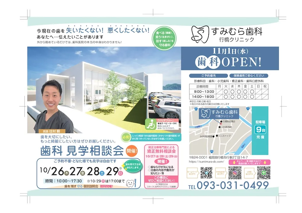 すみむら歯科行橋クリニック