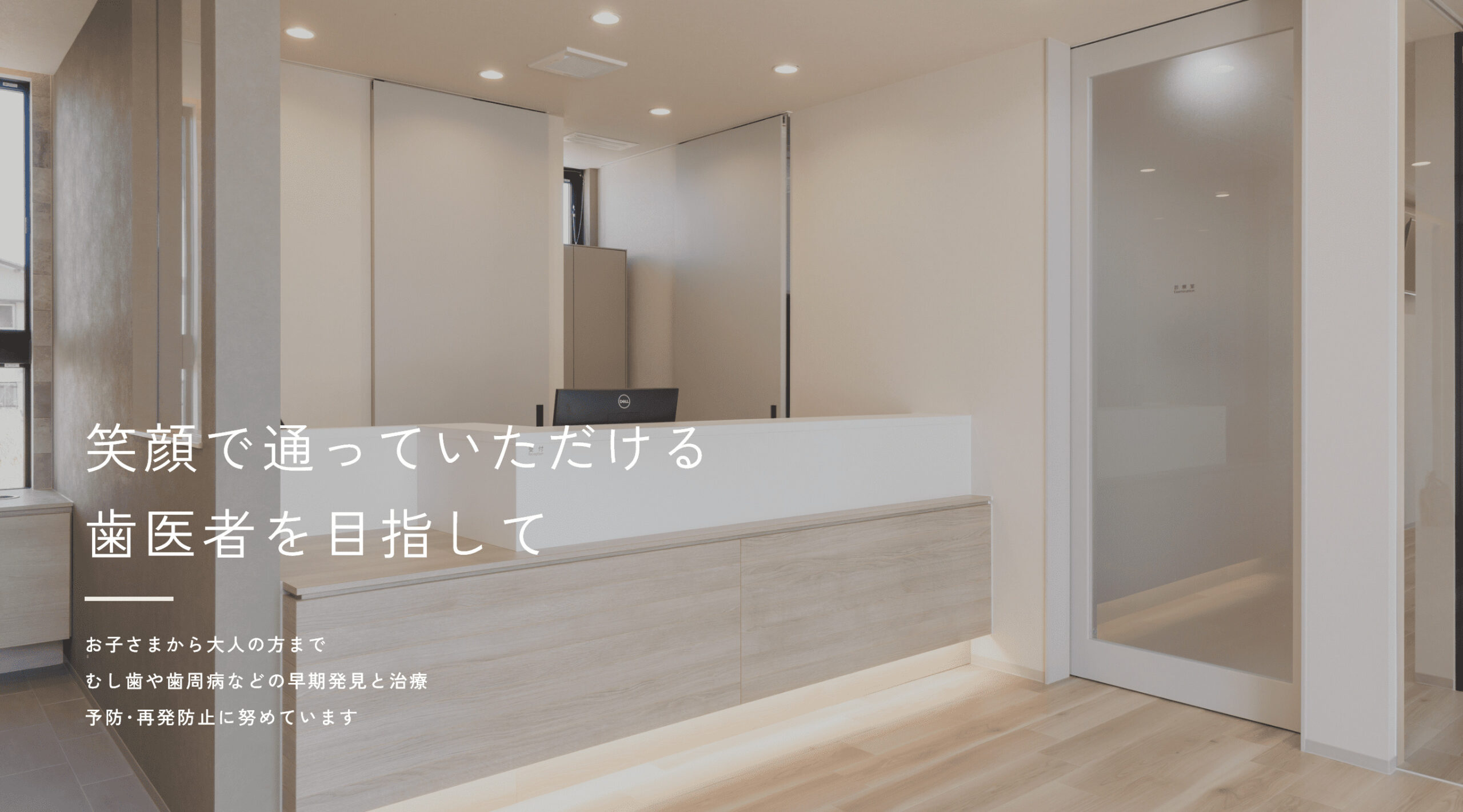 笑顔で通っていただける歯医者を目指して